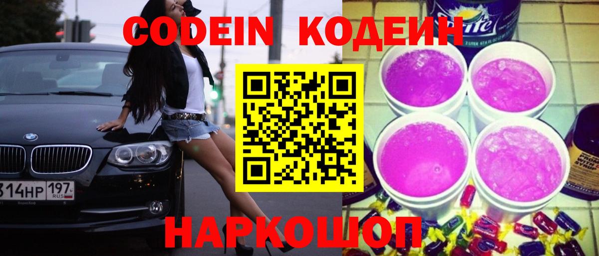 Кодеин напиток Lean (лин) Россошь